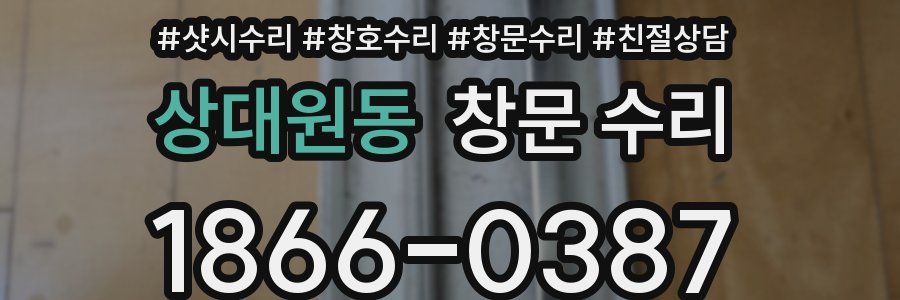 상대원동 창문 수리