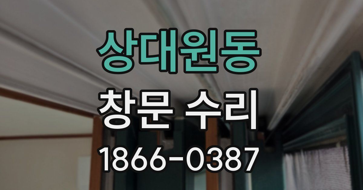 상대원동 창문 수리