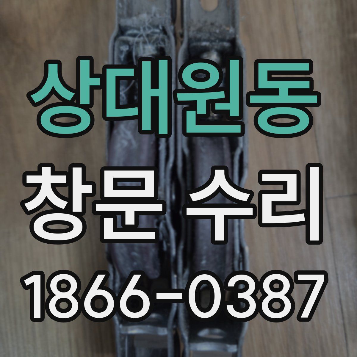 상대원동 창문 수리