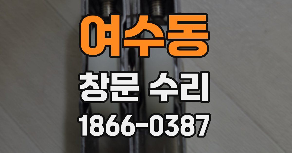 여수동 창문 수리