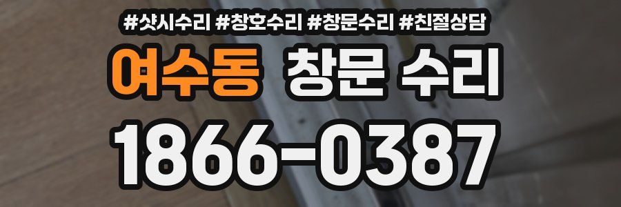 여수동 창문 수리
