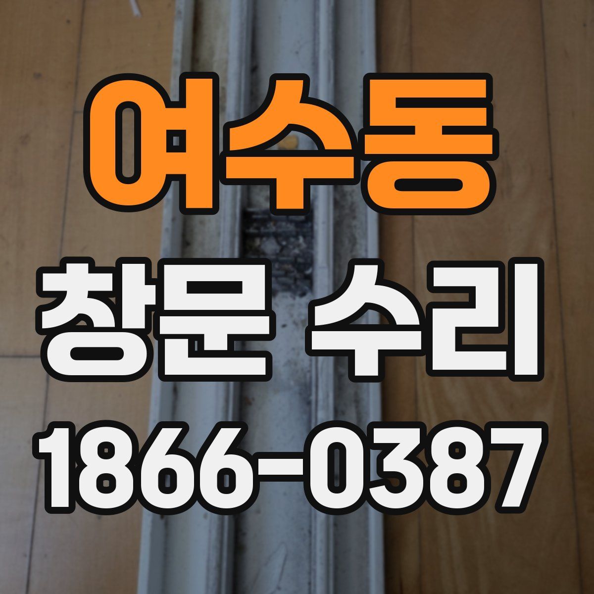 여수동 창문 수리