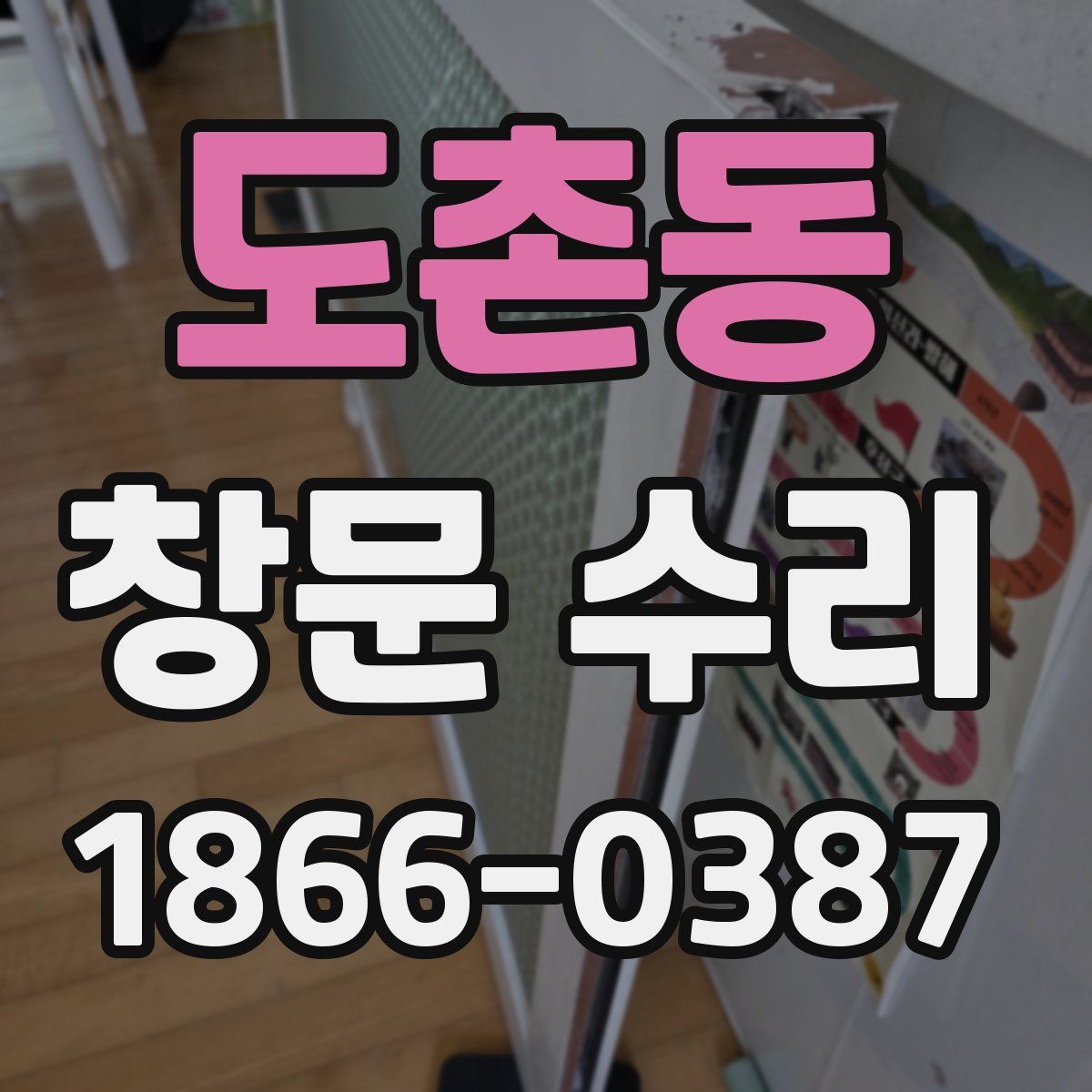 도촌동 창문 수리