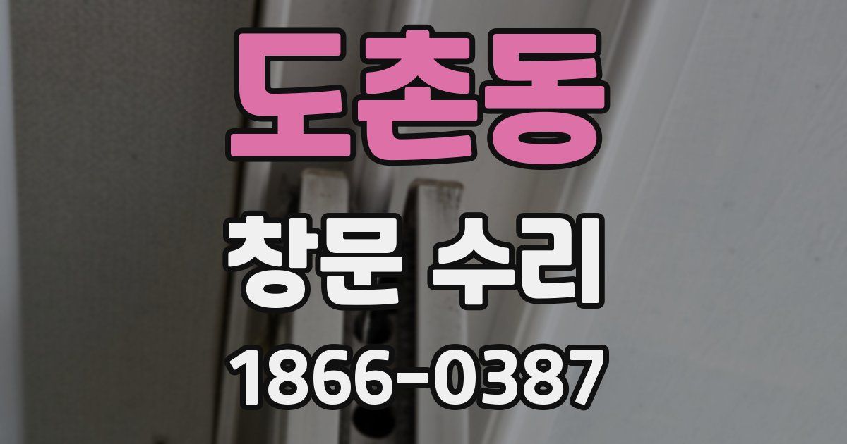 도촌동 창문 수리