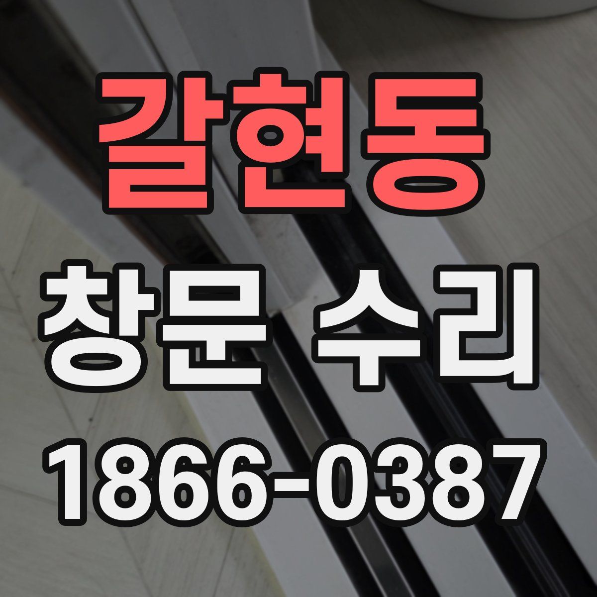 갈현동 창문 수리