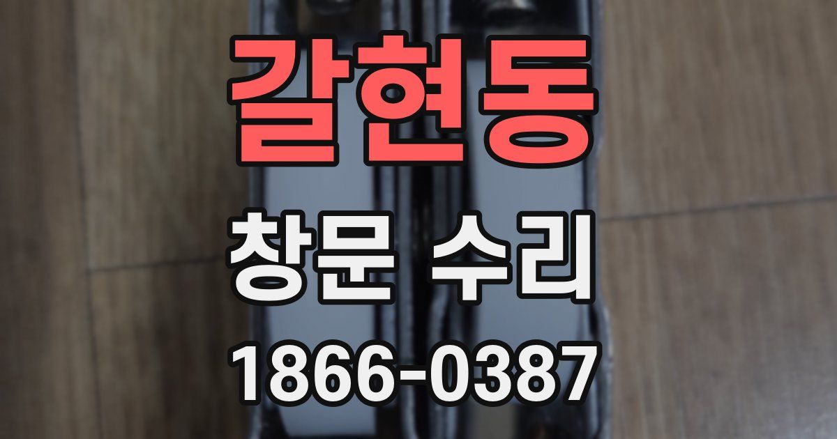 갈현동 창문 수리