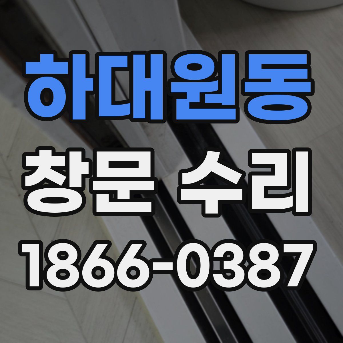 하대원동 창문 수리