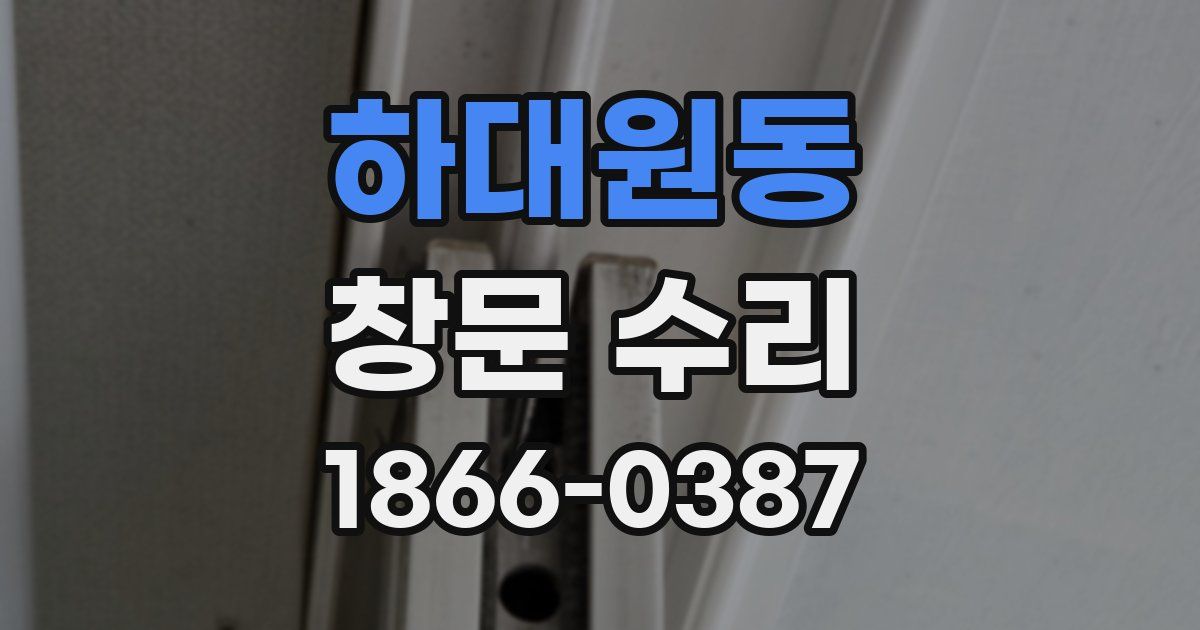 하대원동 창문 수리
