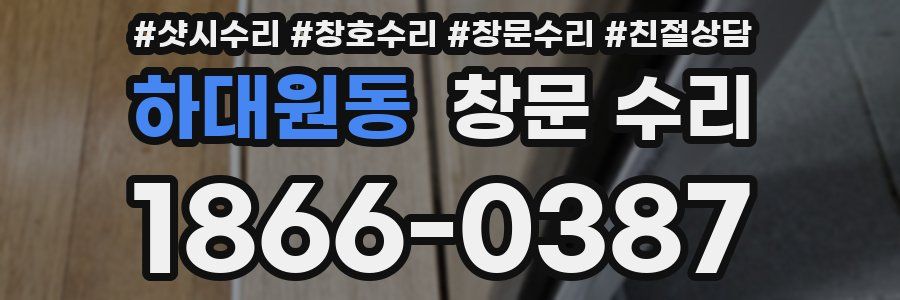 하대원동 창문 수리