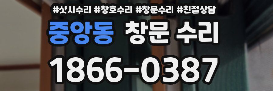 중앙동 창문 수리