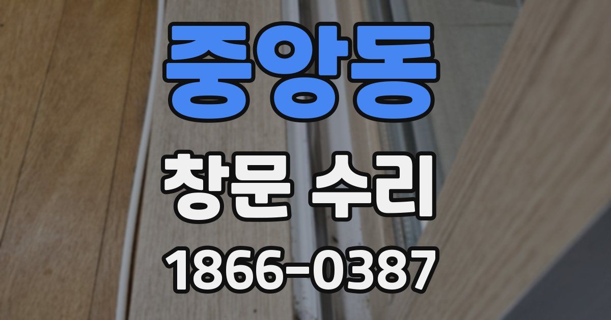 중앙동 창문 수리