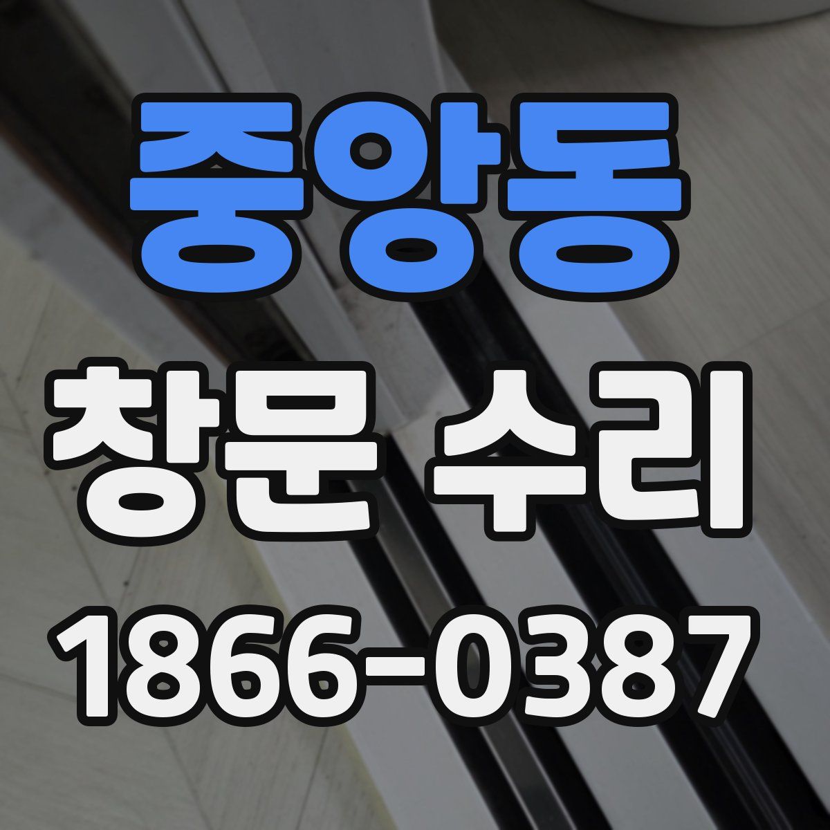 중앙동 창문 수리