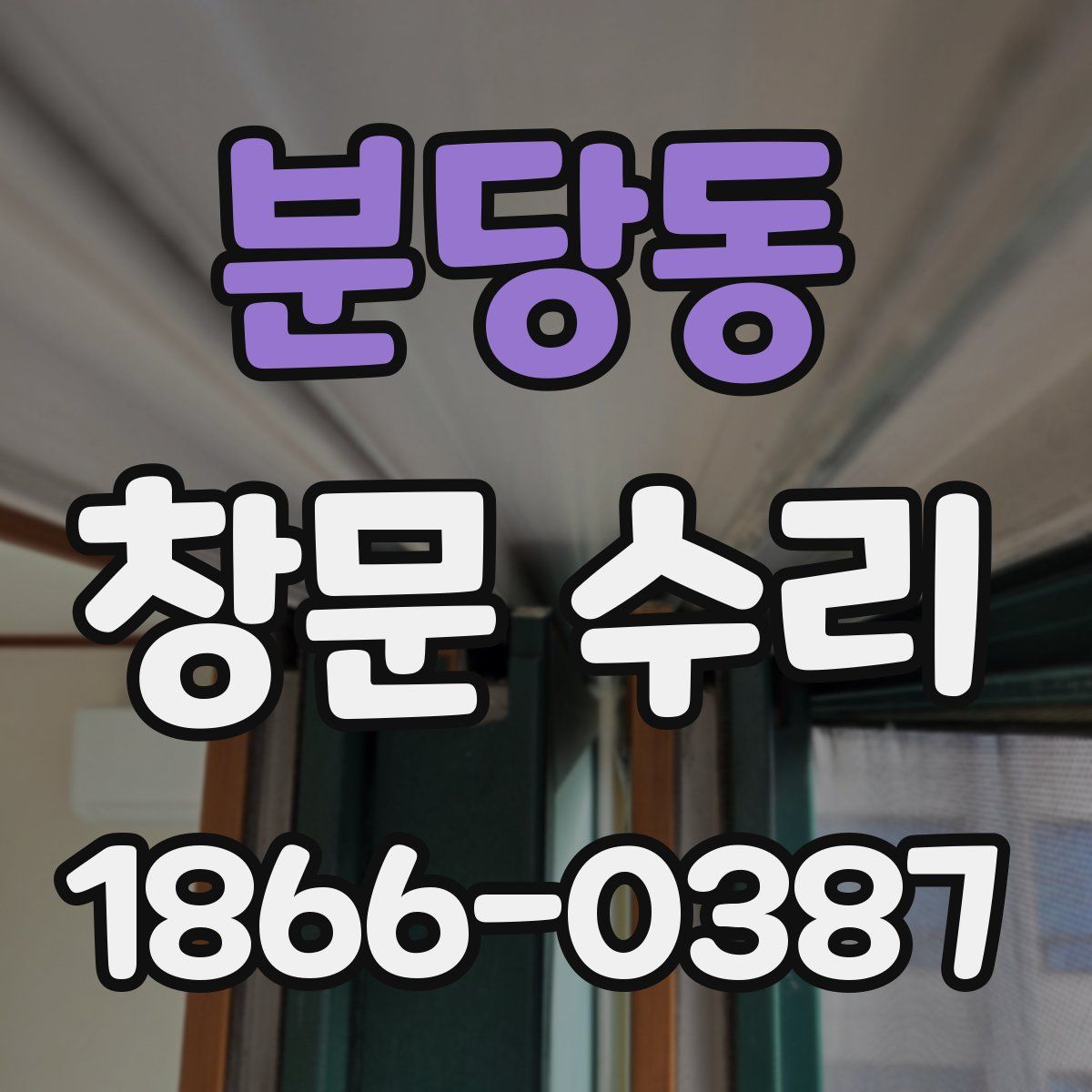 분당동 창문 수리