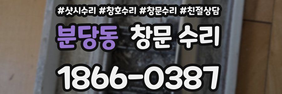 분당동 창문 수리