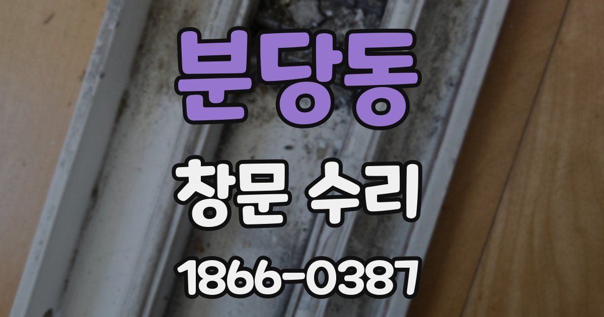 분당동 창문 수리