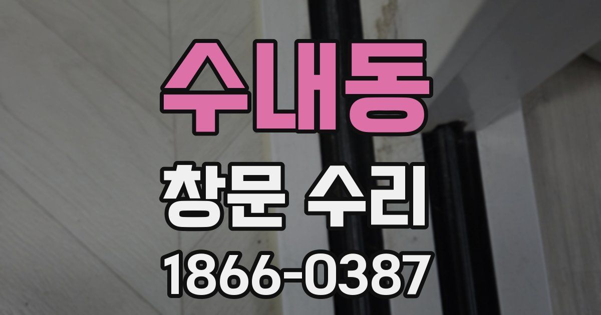 수내동 창문 수리