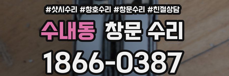 수내동 창문 수리