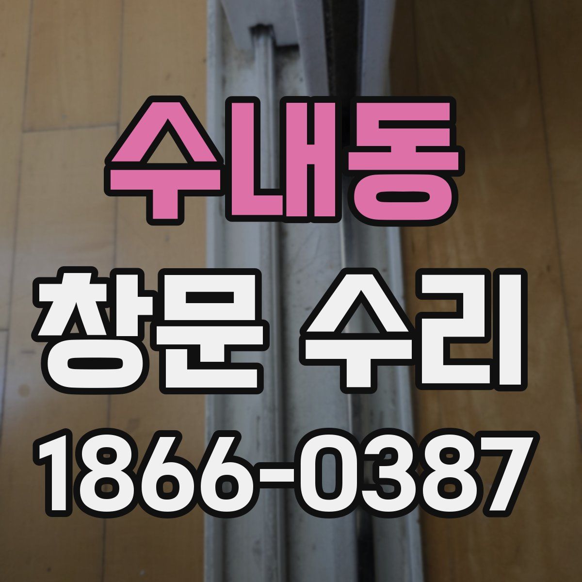 수내동 창문 수리