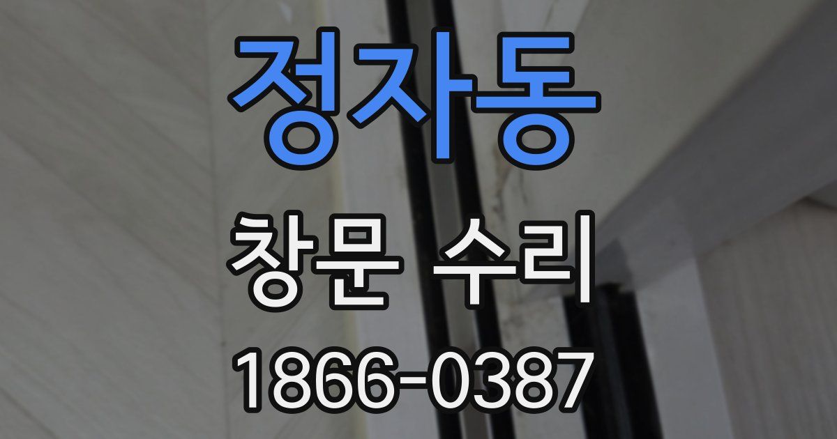 정자동 창문 수리