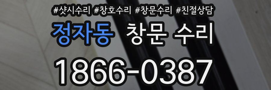 정자동 창문 수리