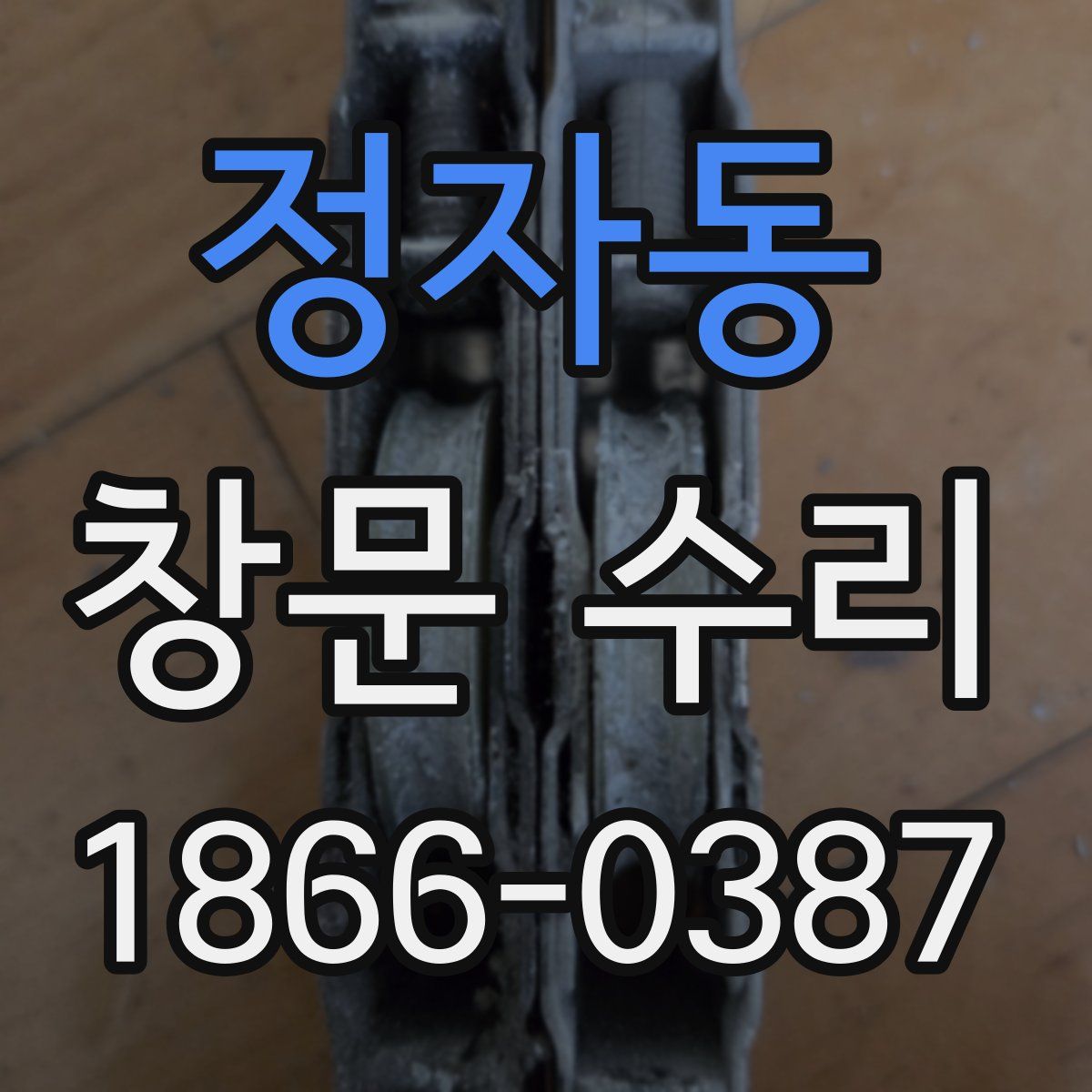 정자동 창문 수리