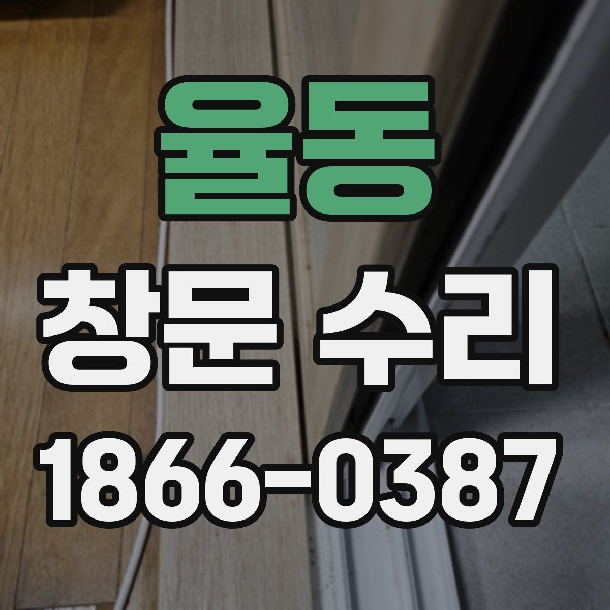 율동 창문 수리 빗물 스며듦 원인과 해결 방향