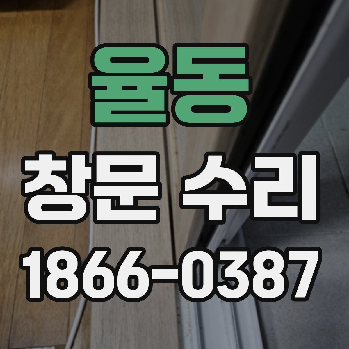 율동 창문 수리