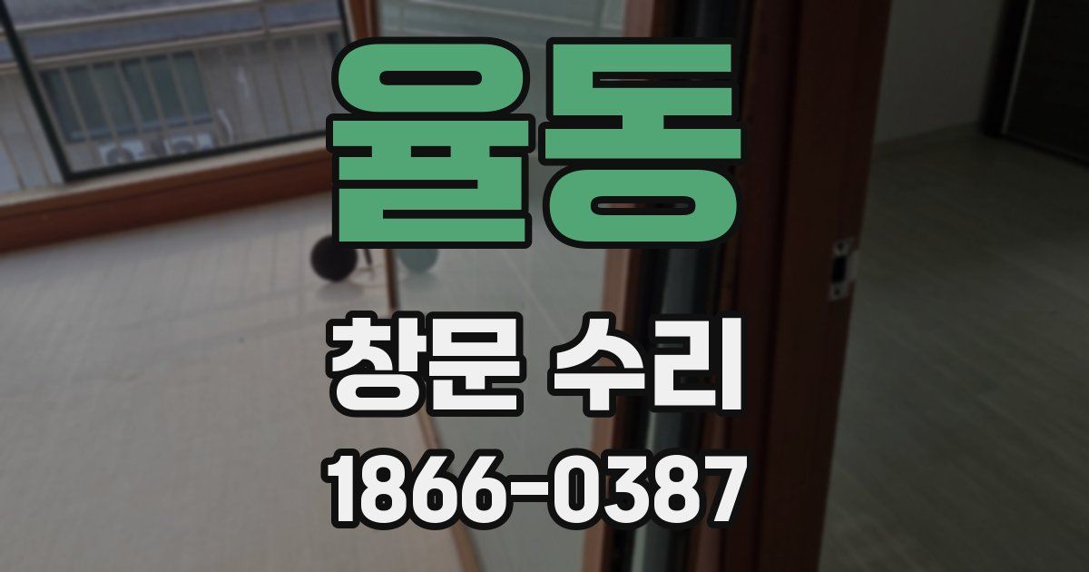 율동 창문 수리