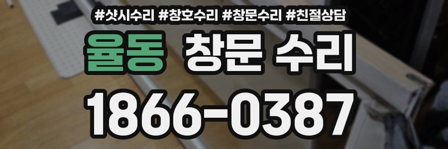 율동 창문 수리