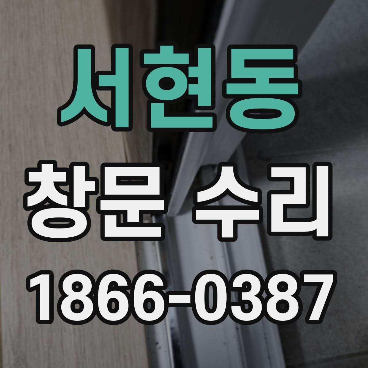 서현동 창문 수리