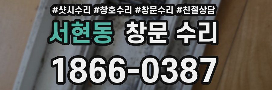 서현동 창문 수리