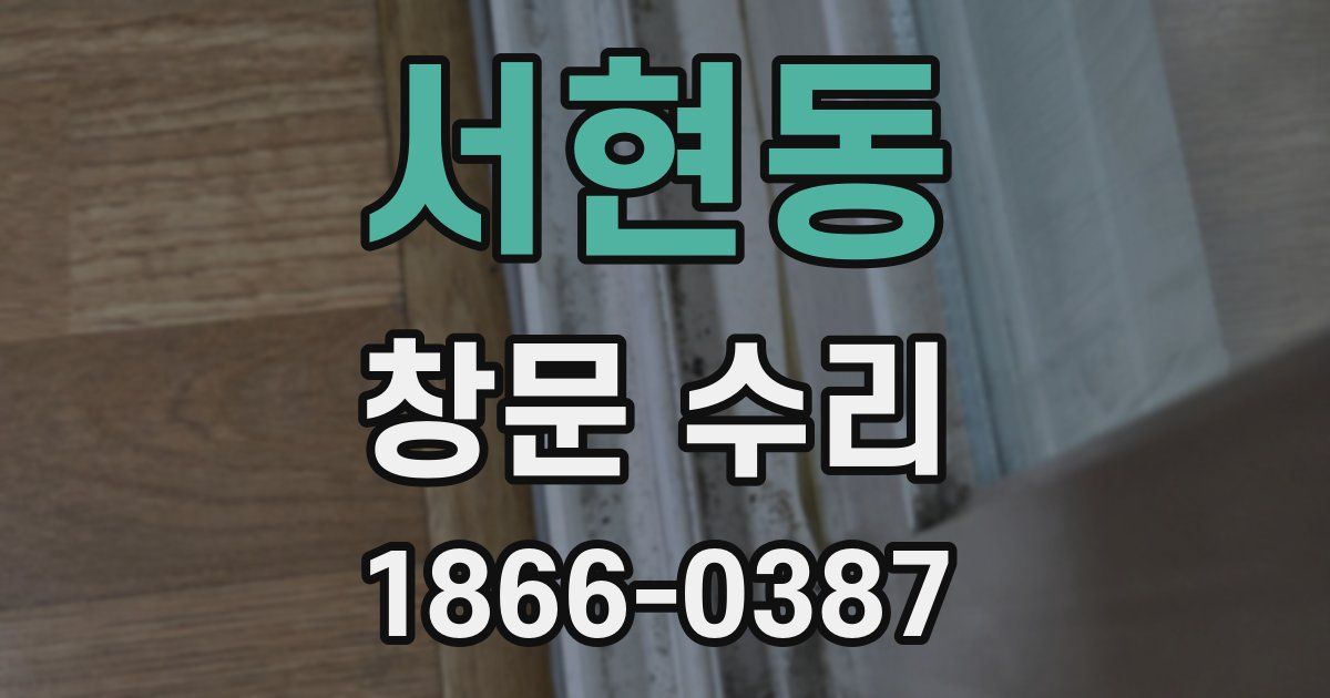 서현동 창문 수리