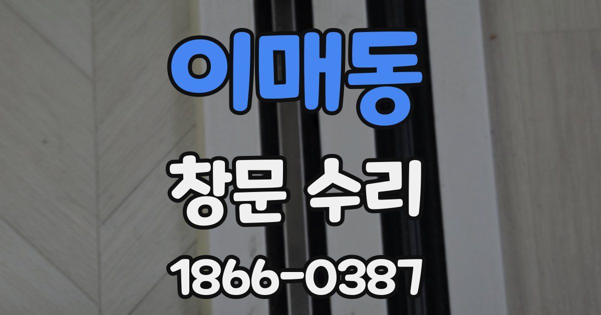 이매동 창문 수리