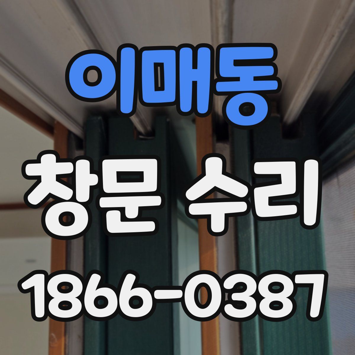 이매동 창문 수리