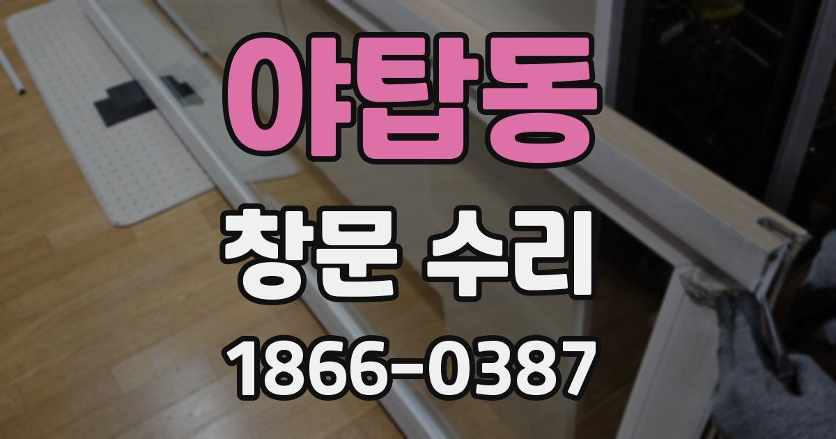 야탑동 창문 수리