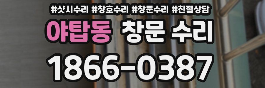 야탑동 창문 수리