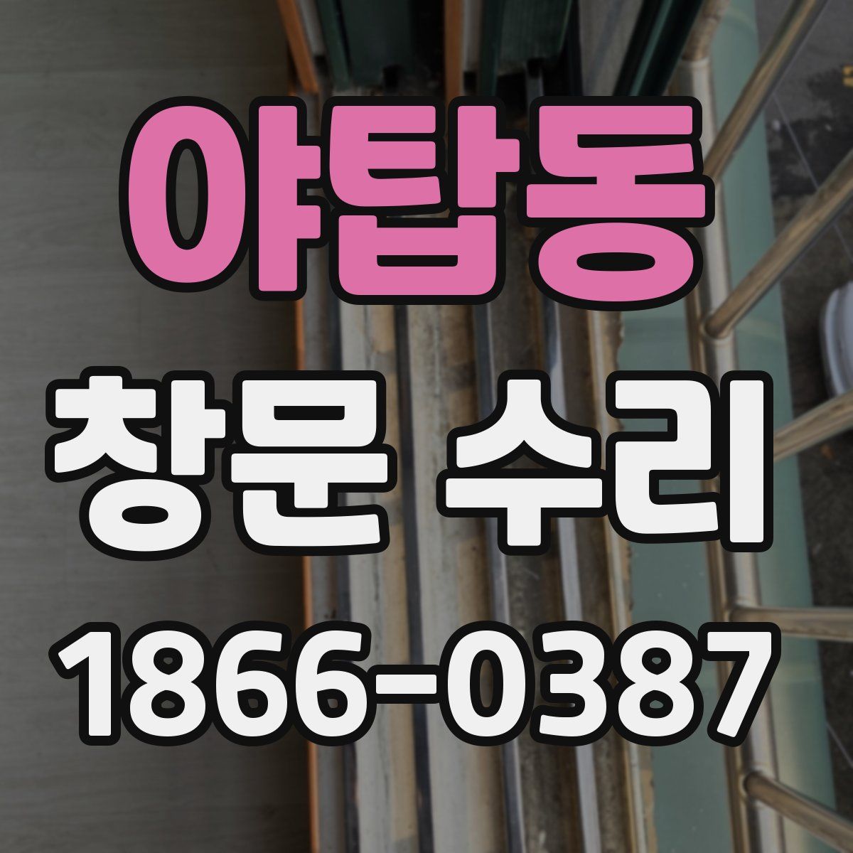 야탑동 창문 수리