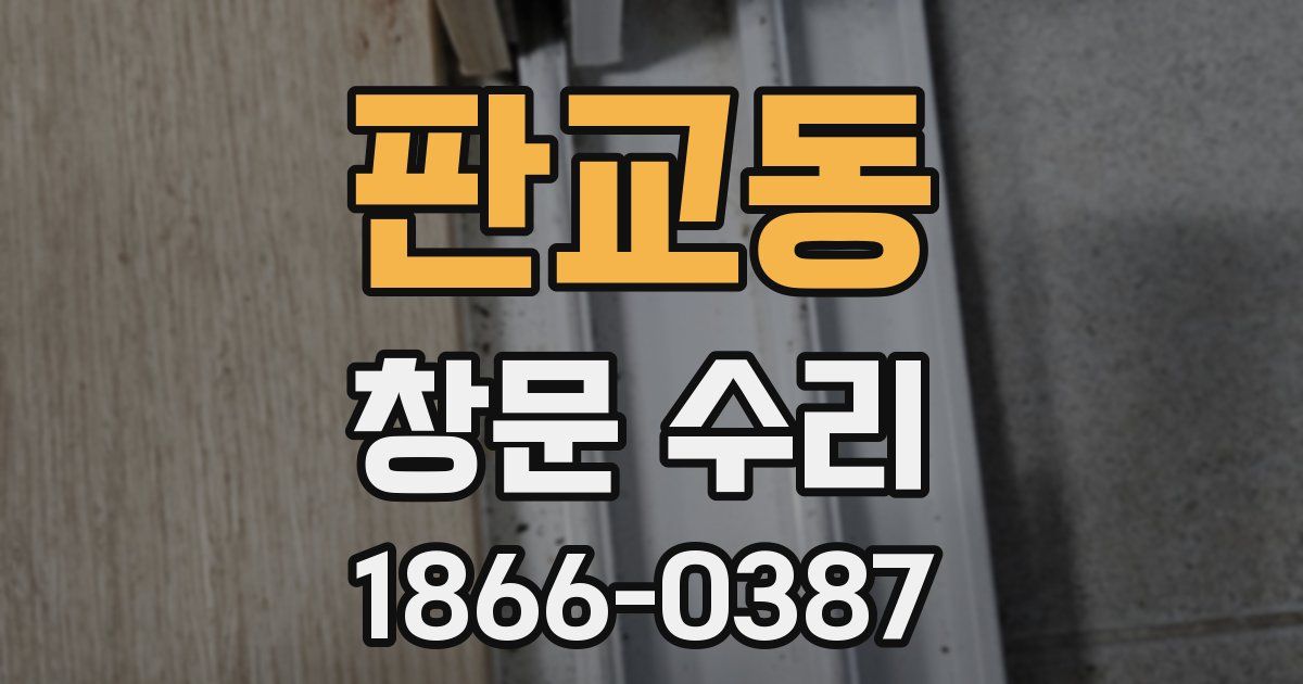 판교동 창문 수리