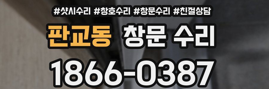 판교동 창문 수리