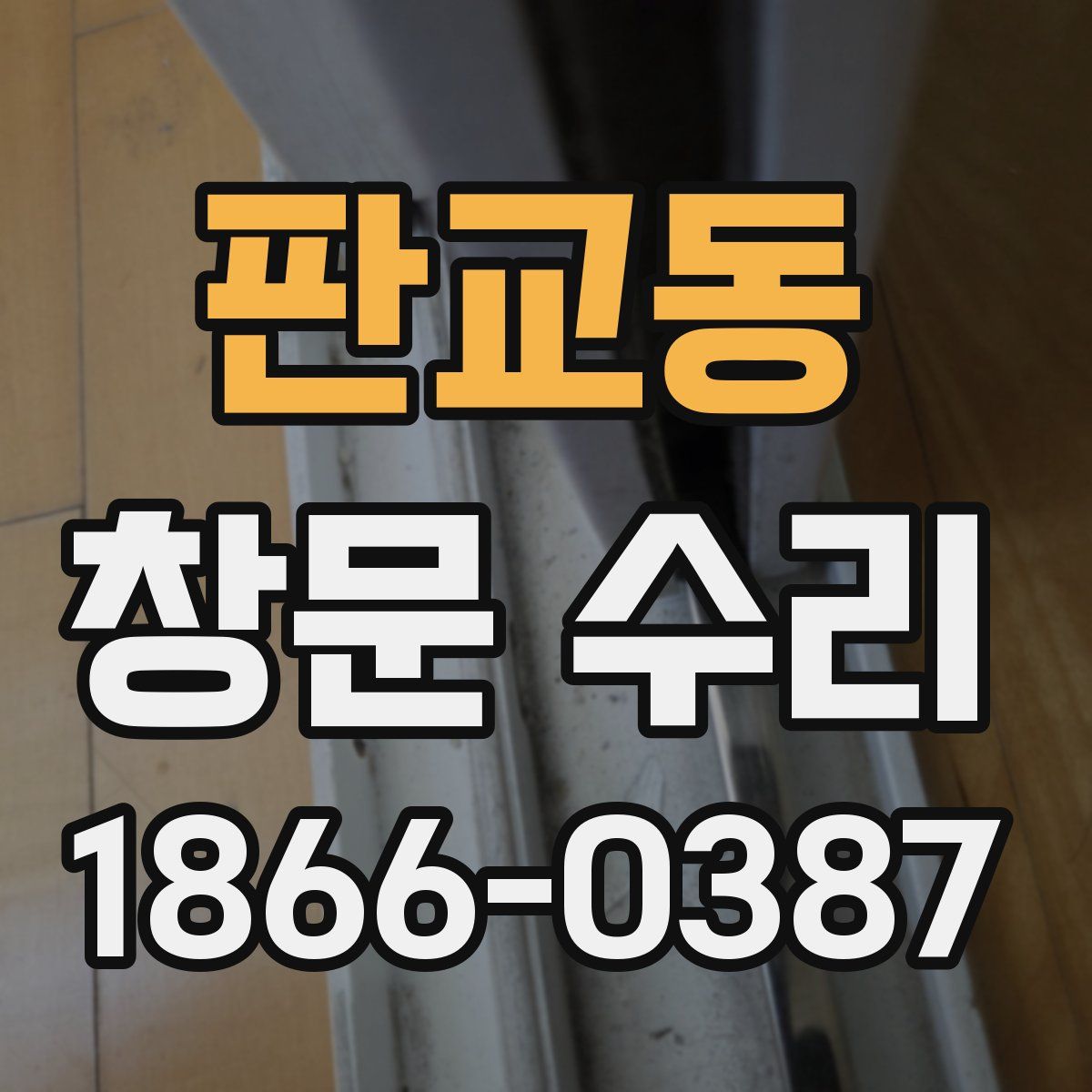 판교동 창문 수리