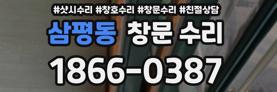 삼평동 창문 수리