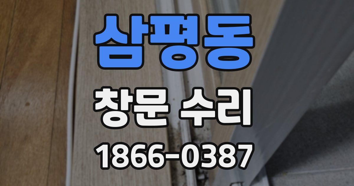 삼평동 창문 수리