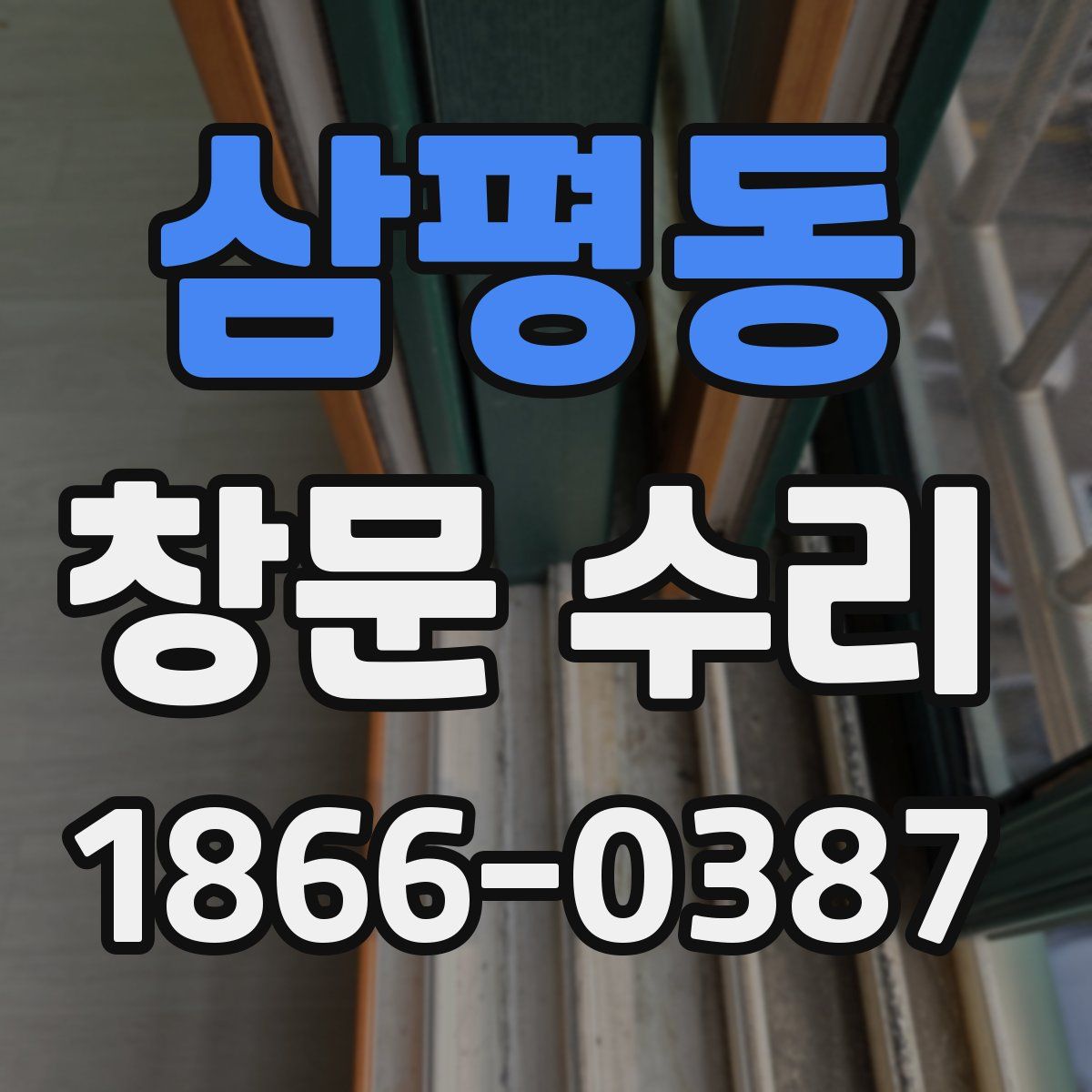 삼평동 창문 수리