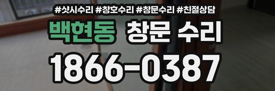 백현동 창문 수리