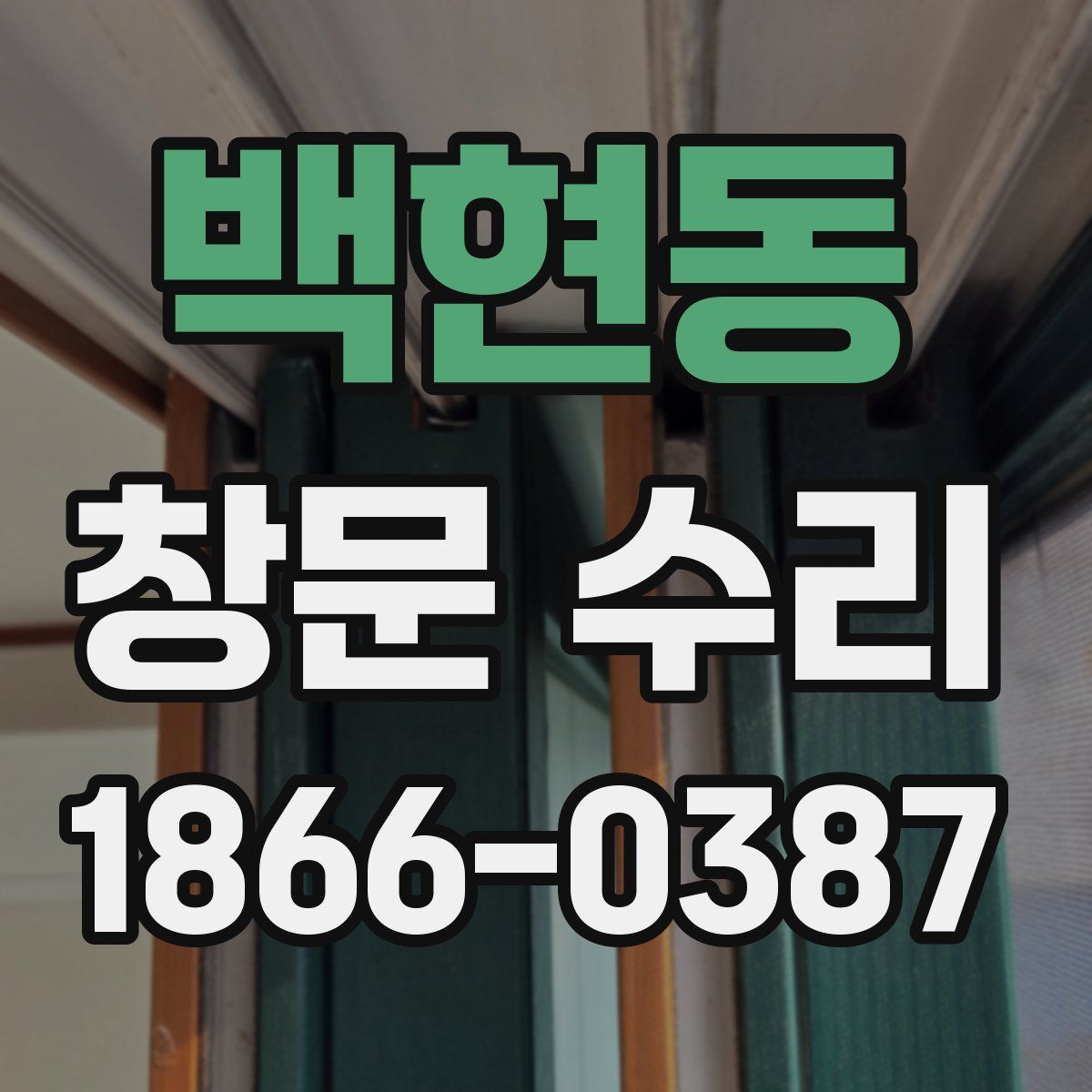 백현동 창문 수리