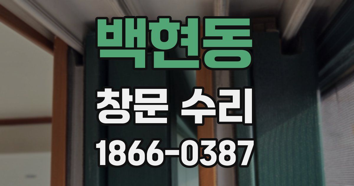 백현동 창문 수리