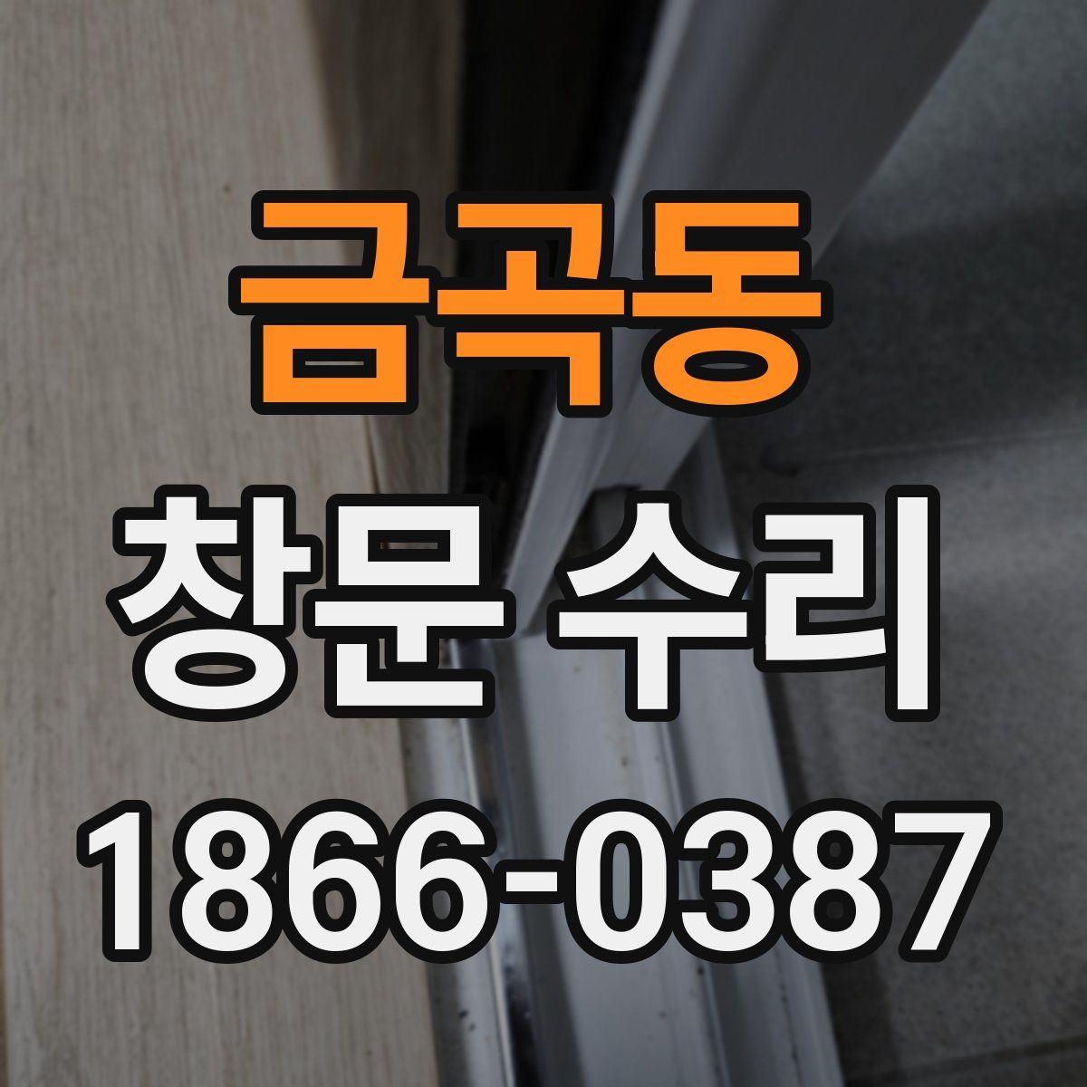 금곡동 창문 수리