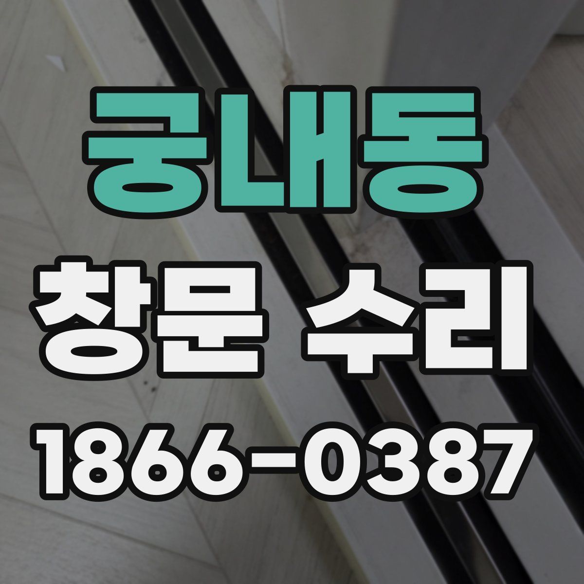 궁내동 창문 수리