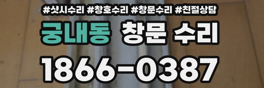 궁내동 창문 수리
