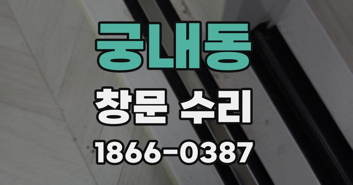 궁내동 창문 수리